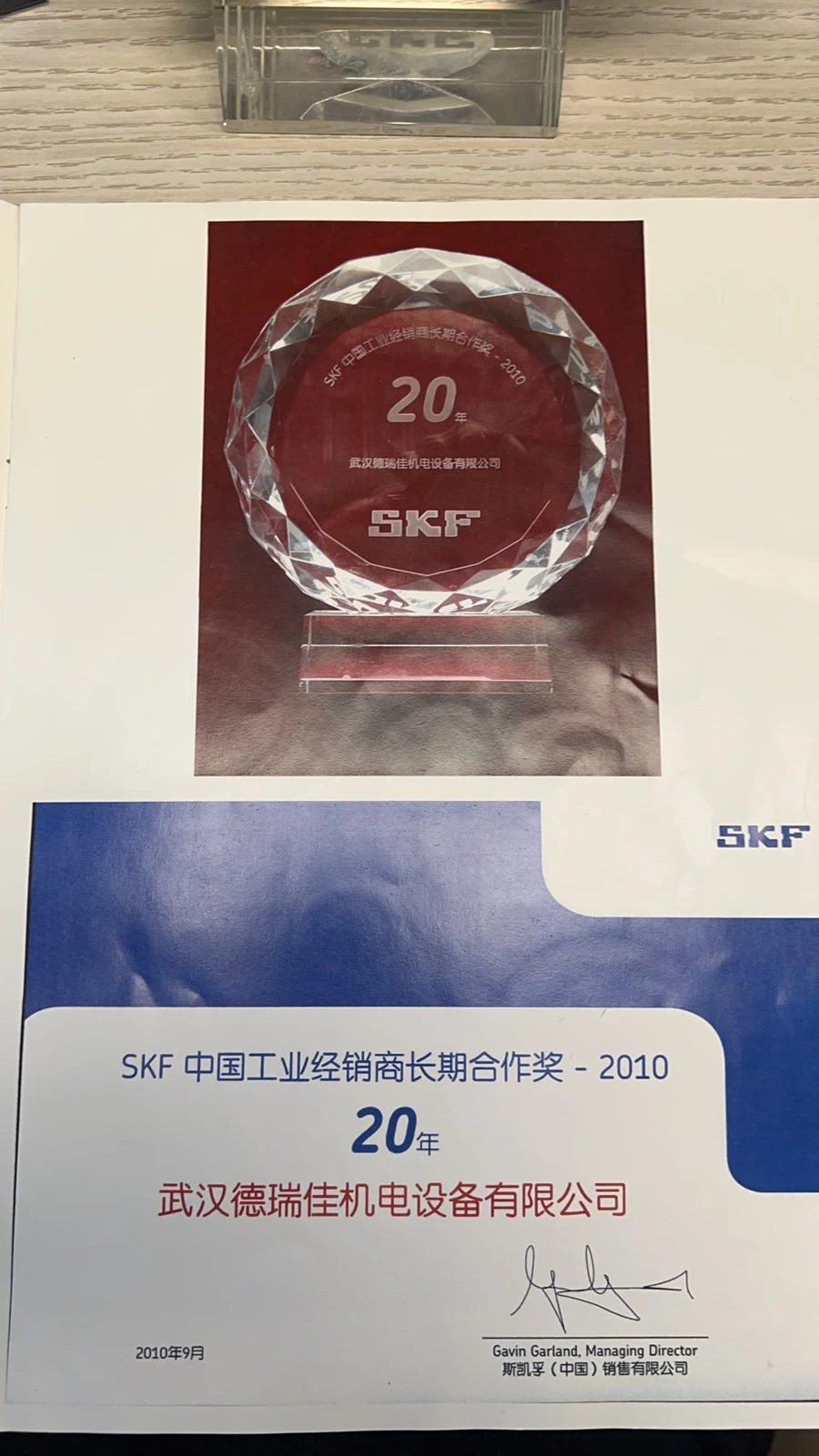 2010年颁给武汉德瑞佳机电设备有限公司的SKF20年长期合作奖证书